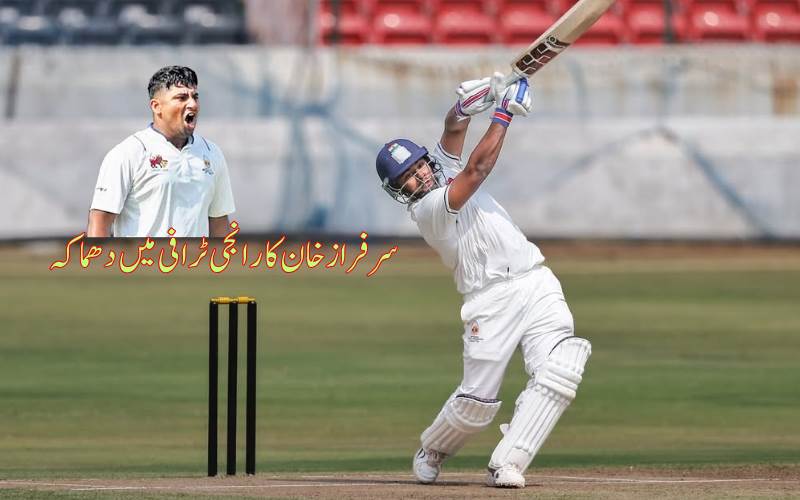  رانجی ٹرافی میں سرفراز خان کی ڈبل سنچری۔ بنائے کئی ریکارڈ 